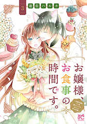 お嬢様、お食事の時間です。～冷徹令嬢と三ツ星獣人シェフのおいしい幸せ計画～【電子単行本】