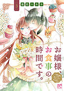 お嬢様、お食事の時間です。～冷徹令嬢と三ツ星獣人シェフのおいしい幸せ計画～【電子単行本】　3