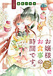 お嬢様、お食事の時間です。～冷徹令嬢と三ツ星獣人シェフのおいしい幸せ計画～【電子単行本】　3