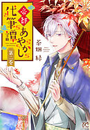 帝都あやかし代筆譚【電子単行本】 2