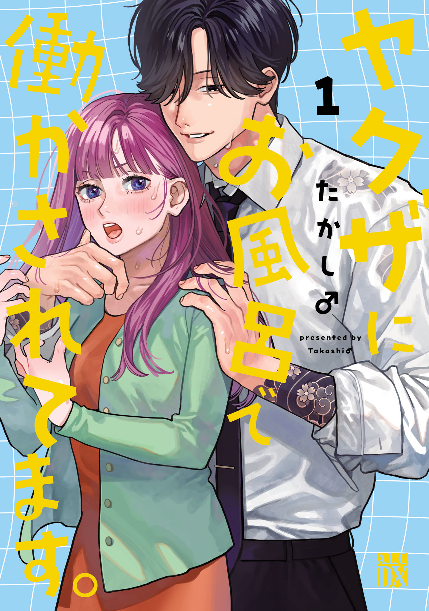 ヤクザにお風呂で働かされてます。【電子単行本】 1 - たかし♂ - 女性マンガ・無料試し読みなら、電子書籍・コミックストア ブックライブ