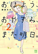 おはよう、おやすみ、また明日。　2