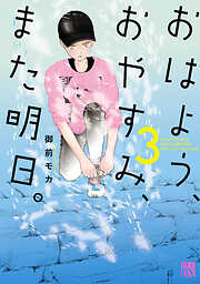 おはよう、おやすみ、また明日。