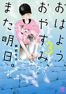 おはよう、おやすみ、また明日。　3