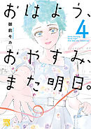 おはよう、おやすみ、また明日。　4