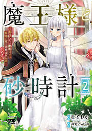 魔王様と砂時計～転生したら妖精さんで将来の魔王に病まれる話～【電子単行本】