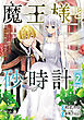 魔王様と砂時計～転生したら妖精さんで将来の魔王に病まれる話～【電子単行本】　2