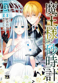 魔王様と砂時計～転生したら妖精さんで将来の魔王に病まれる話～【電子単行本】　3