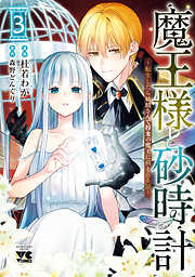 魔王様と砂時計～転生したら妖精さんで将来の魔王に病まれる話～【電子単行本】　3