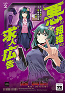 悪の組織の求人広告【電子単行本】　2