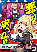 悪の組織の求人広告【電子単行本】　4