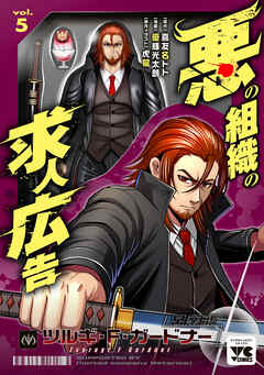 悪の組織の求人広告【電子単行本】　5