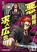 悪の組織の求人広告【電子単行本】　5