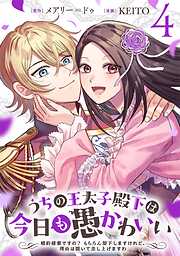 うちの王太子殿下は今日も愚かわいい～婚約破棄ですの？　もちろん却下しますけれど、理由は聞いて差し上げますわ～