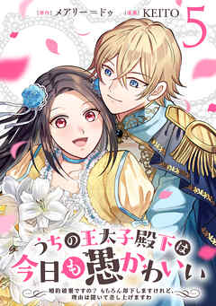 うちの王太子殿下は今日も愚かわいい～婚約破棄ですの？　もちろん却下しますけれど、理由は聞いて差し上げますわ～(5)