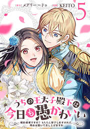 うちの王太子殿下は今日も愚かわいい～婚約破棄ですの？　もちろん却下しますけれど、理由は聞いて差し上げますわ～