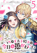 うちの王太子殿下は今日も愚かわいい～婚約破棄ですの？　もちろん却下しますけれど、理由は聞いて差し上げますわ～(5)