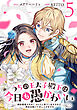 うちの王太子殿下は今日も愚かわいい～婚約破棄ですの？　もちろん却下しますけれど、理由は聞いて差し上げますわ～(5)