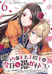 うちの王太子殿下は今日も愚かわいい～婚約破棄ですの？　もちろん却下しますけれど、理由は聞いて差し上げますわ～