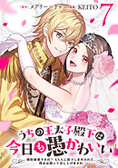 うちの王太子殿下は今日も愚かわいい～婚約破棄ですの？　もちろん却下しますけれど、理由は聞いて差し上げますわ～(7)