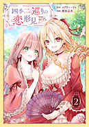 四季二巡りの恋形見〜婚約破棄されたのんびり令嬢は、慰謝料の使い道をゆっくりゆっくり考えます。〜（2）