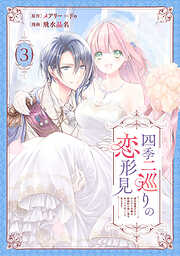 四季二巡りの恋形見～婚約破棄されたのんびり令嬢は、慰謝料の使い道をゆっくりゆっくり考えます。～