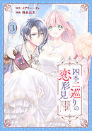 四季二巡りの恋形見～婚約破棄されたのんびり令嬢は、慰謝料の使い道をゆっくりゆっくり考えます。～（3）