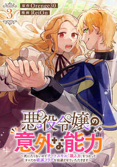 悪役令嬢の意外な能力～死にたくないのでチートスキル 「識る力」をつかってすべての破滅フラグを回避させていただきます～(3)
