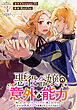 悪役令嬢の意外な能力～死にたくないのでチートスキル 「識る力」をつかってすべての破滅フラグを回避させていただきます～(3)