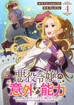 悪役令嬢の意外な能力～死にたくないのでチートスキル「識る力」をつかってすべての破滅フラグを回避させていただきます～