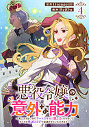 悪役令嬢の意外な能力～死にたくないのでチートスキル「識る力」をつかってすべての破滅フラグを回避させていただきます～(4)