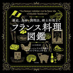 歴史、食材、調理法、郷土料理まで　フランス料理図鑑