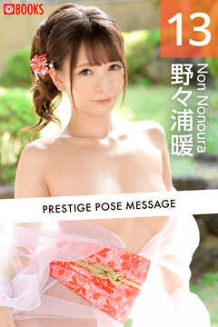 PRESTIGE POSE MESSAGE 野々浦暖13