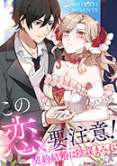 「この恋、要注意！」契約結婚は陰謀まみれ【タテヨミ】１２