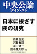 日本に根ざす閥の研究