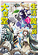 生活魔術師達、大聖堂に挑む 3巻