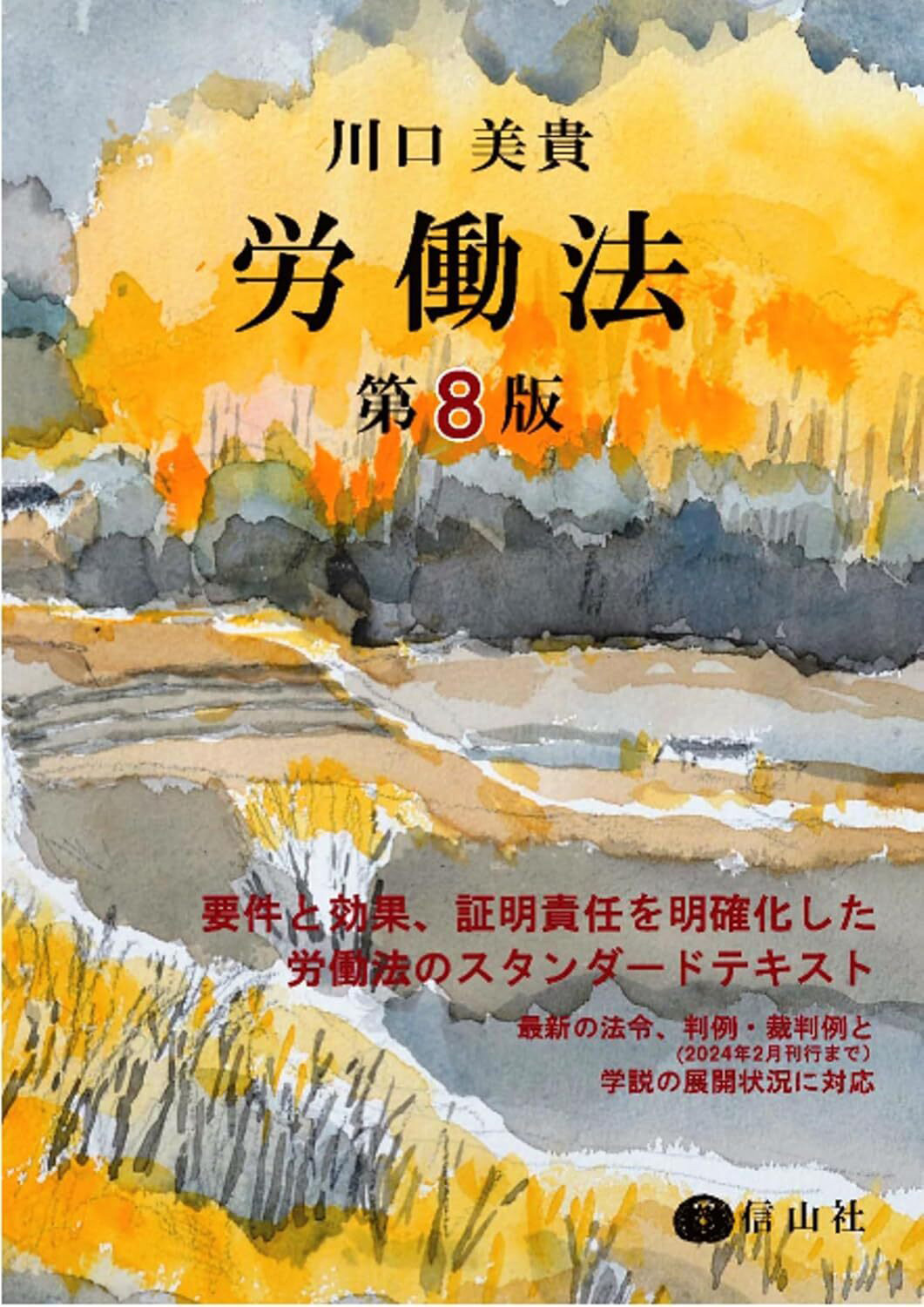 労働法〔第8版〕 - 川口美貴 - ビジネス・実用書・無料試し読みなら ...