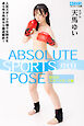 ABSOLUTE SPORTS POSE 絶対的スポーツポーズ集  天馬ゆい【ヌードポーズ写真集】
