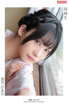 同級生  逢月ひまり【ヌード写真集】