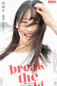 同級生  逢月ひまり【グラビア写真集】