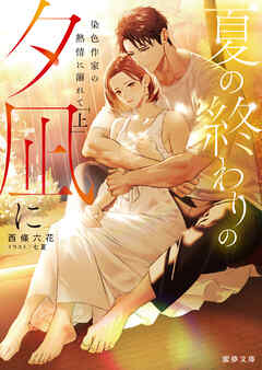 夏の終わりの夕凪に　染色作家の熱情に溺れて　上 - 西條六花/七夏 - TL(ティーンズラブ)小説・無料試し読みなら、電子書籍・コミックストア ブックライブ