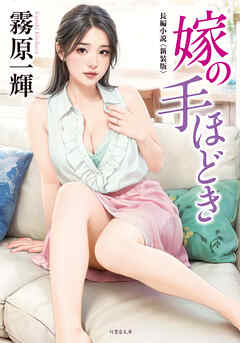 嫁の手ほどき＜新装版＞