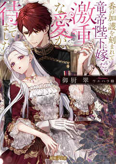番の加護を刻まれて竜帝陛下に嫁いだら、激重な愛が待ってました