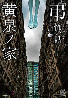 「弔」怖い話　黄泉ノ家