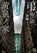 「弔」怖い話　黄泉ノ家