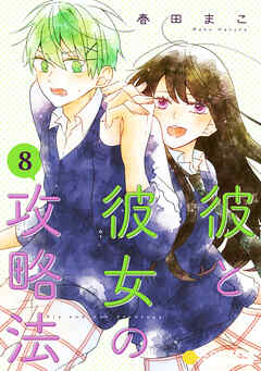 彼と彼女の攻略法（単話版）