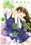 彼と彼女の攻略法（単話版8）