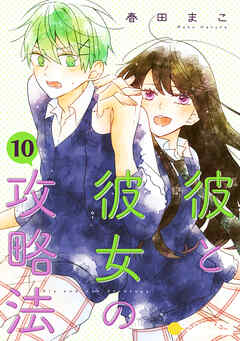 彼と彼女の攻略法（単話版）