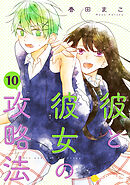彼と彼女の攻略法（単話版10）