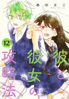 彼と彼女の攻略法（単話版）